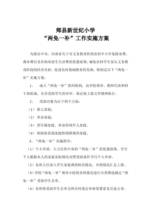 郏县新世纪小学“两免一补”工作实施方案