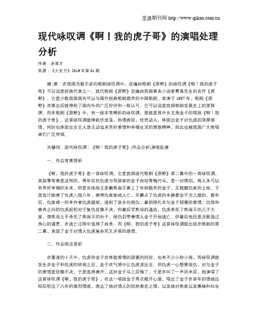 现代咏叹调《啊!我的虎子哥》的演唱处理分析