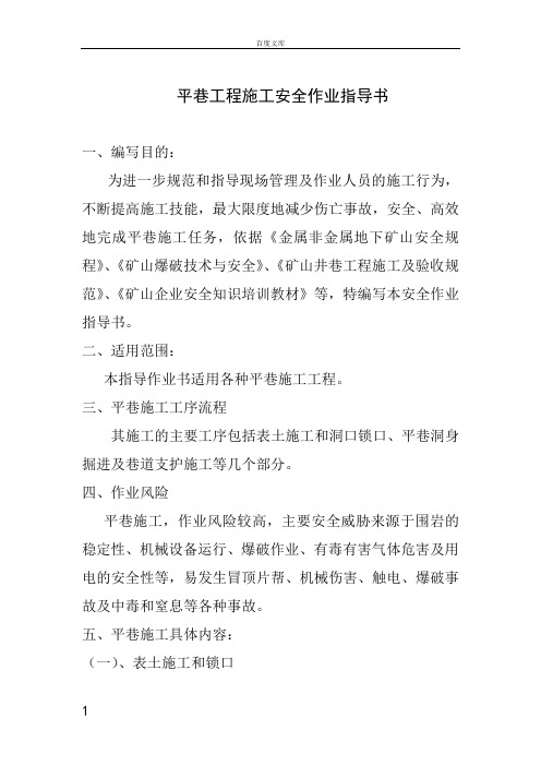 平巷作业安全指导书
