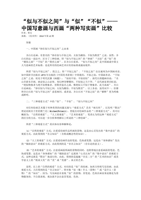 “似与不似之间”与“似”“不似”——中国写意画与西画“两种写实画”比较