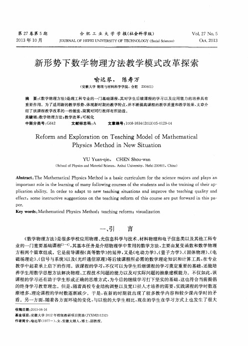 新形势下数学物理方法教学模式改革探索