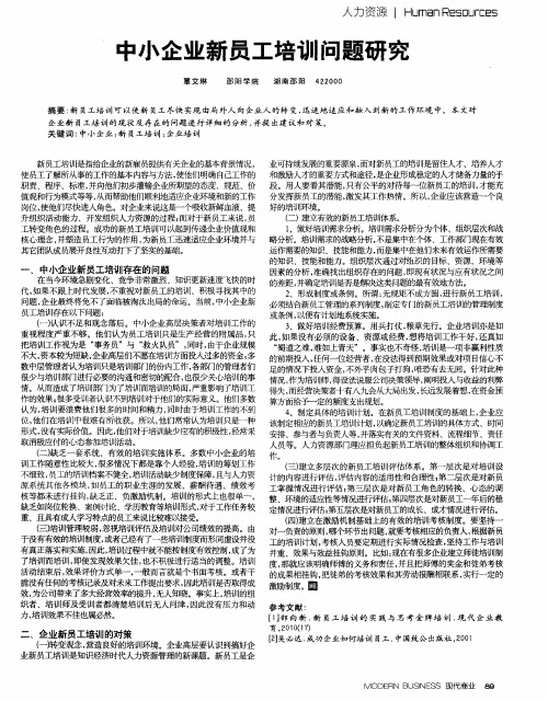 中小企业新员工培训问题研究