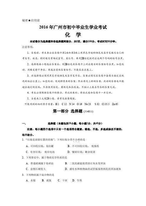 广东广州市2016中考化学真题试卷(无答案)