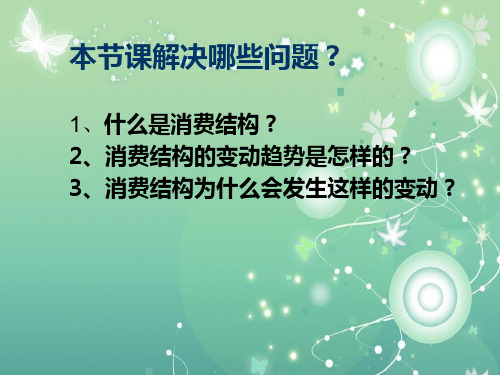 消费结构及其变动趋势PPT教学课件