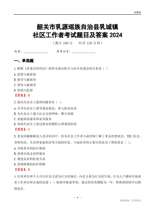 韶关市乳源瑶族自治县乳城镇社区工作者考试题目及答案2024