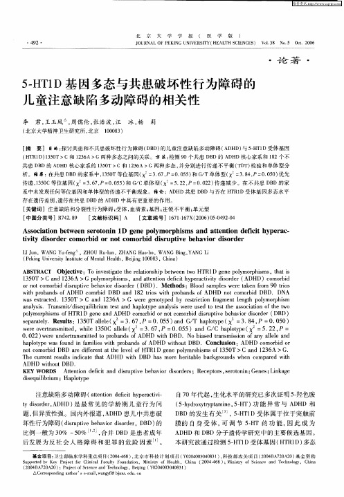 5-HT1D基因多态与共患破坏性行为障碍的儿童注意缺陷多动障碍的相关性
