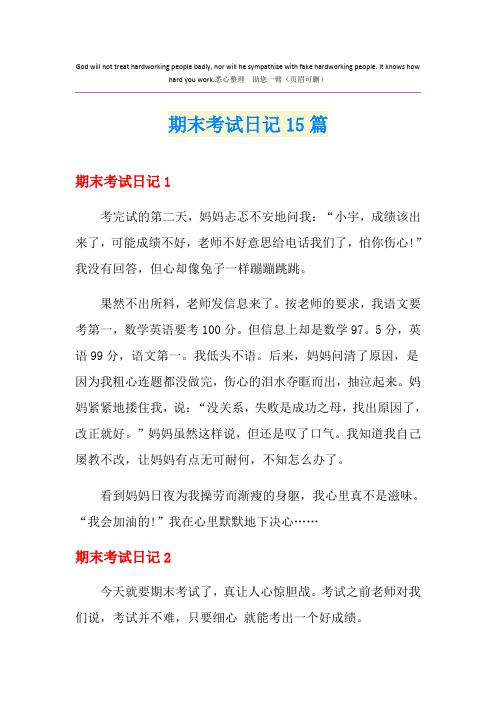期末考试日记15篇