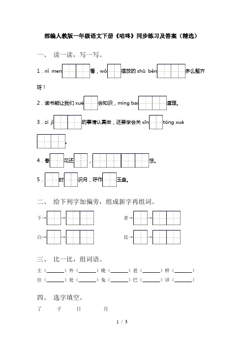 部编人教版一年级语文下册《咕咚》同步练习及答案(精选)