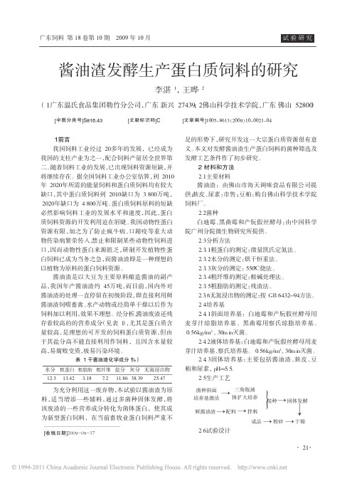 酱油渣发酵生产蛋白质饲料的研究
