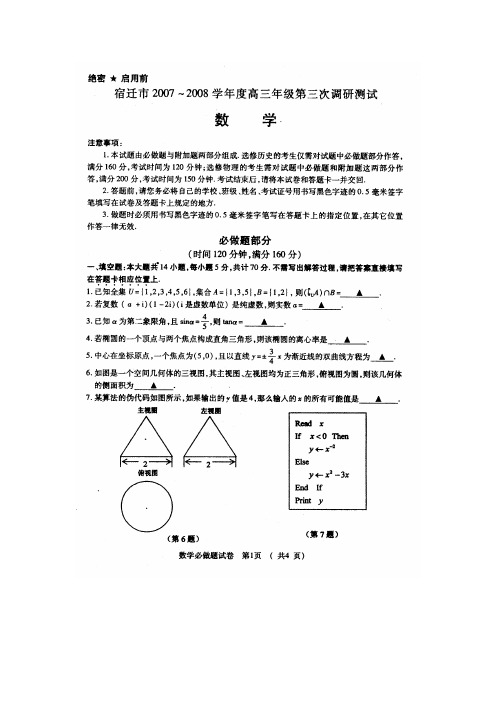 江苏省宿迁市高三数学第三次调研测试试卷含标准答案