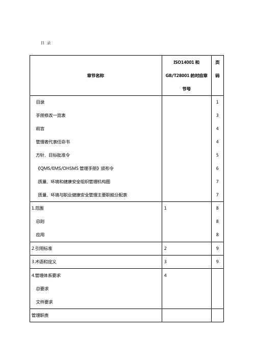 物业QM SEMS OHSMS管理手册
