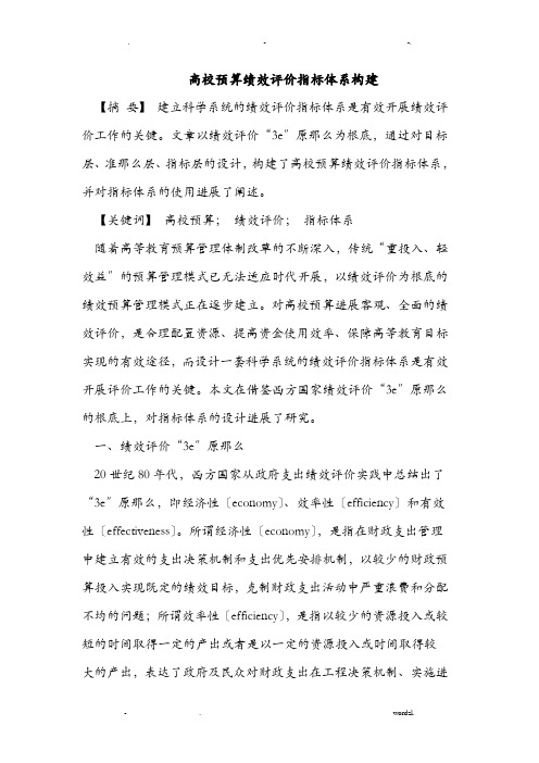 高校预算绩效评价指标体系构建