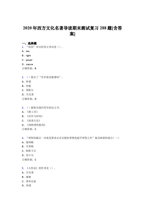 精选2020年西方文化名著导读期末完整复习题库288题(含参考答案)