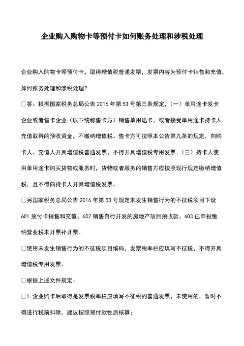 会计经验：企业购入购物卡等预付卡如何账务处理和涉税处理