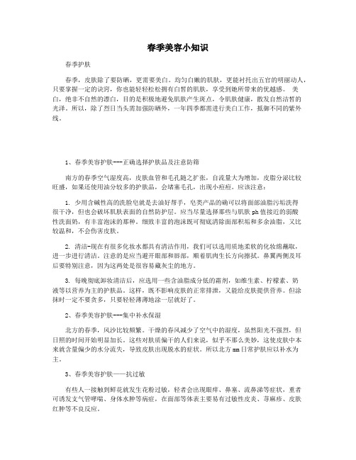 春季美容小知识