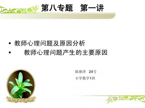 第八专题第一讲  教师心理问题产生的原因