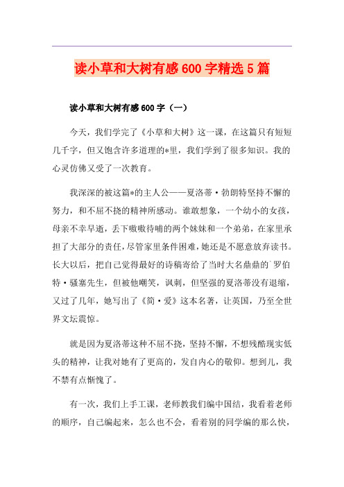 读小草和大树有感600字精选5篇