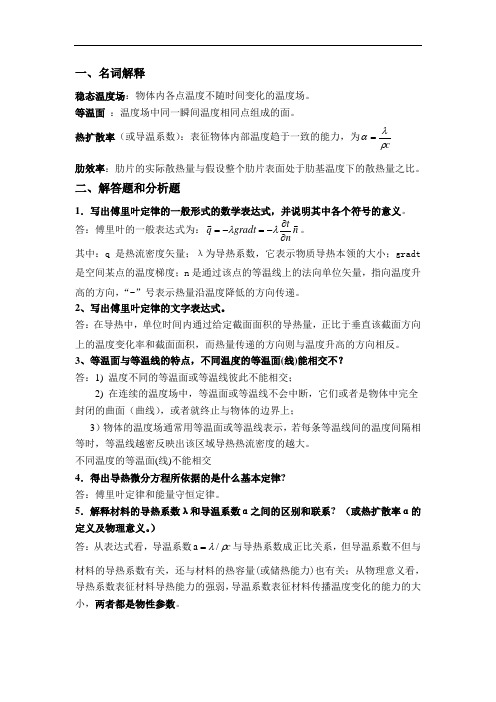 传热学2章稳态导热总结问答题及答案