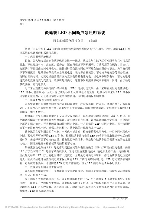 谈地铁LED不间断应急照明系统_王鸿麟