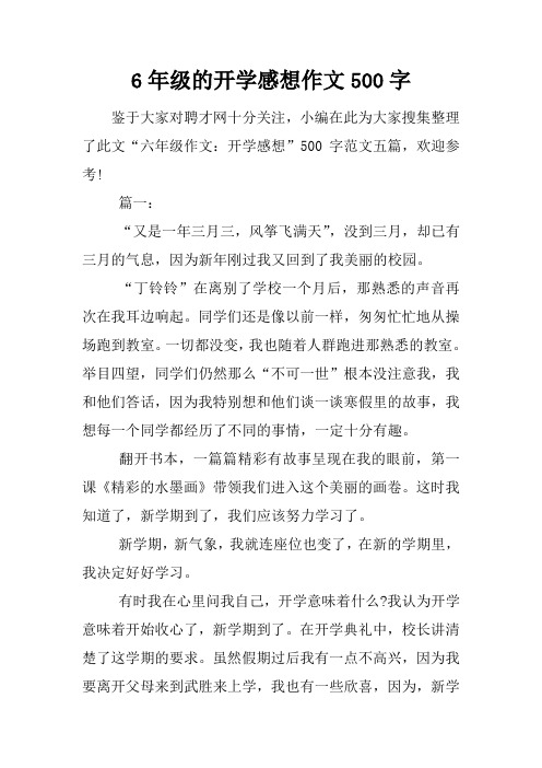 6年级的开学感想作文500字