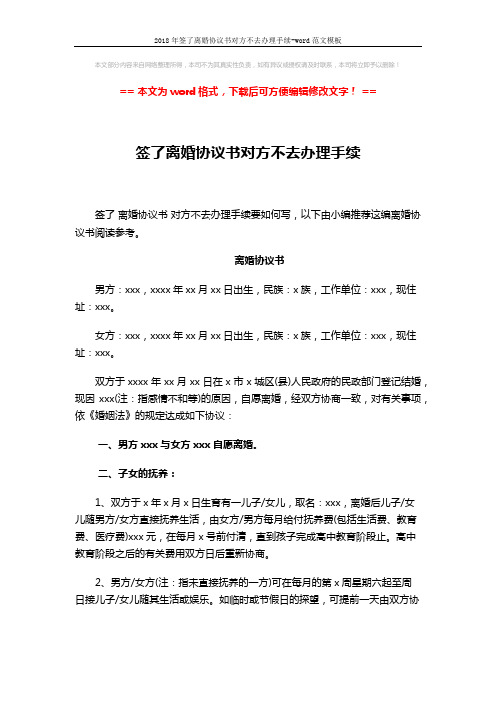 2018年签了离婚协议书对方不去办理手续-word范文模板 (3页)