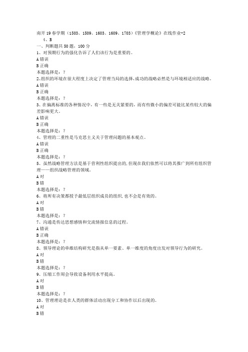 南开19春学期(1503、1509、1603、1609、1703)《管理学概论》在线作业2答案