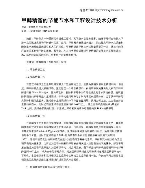 甲醇精馏的节能节水和工程设计技术分析