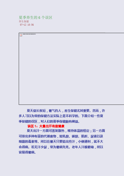 夏季养生的6个误区
