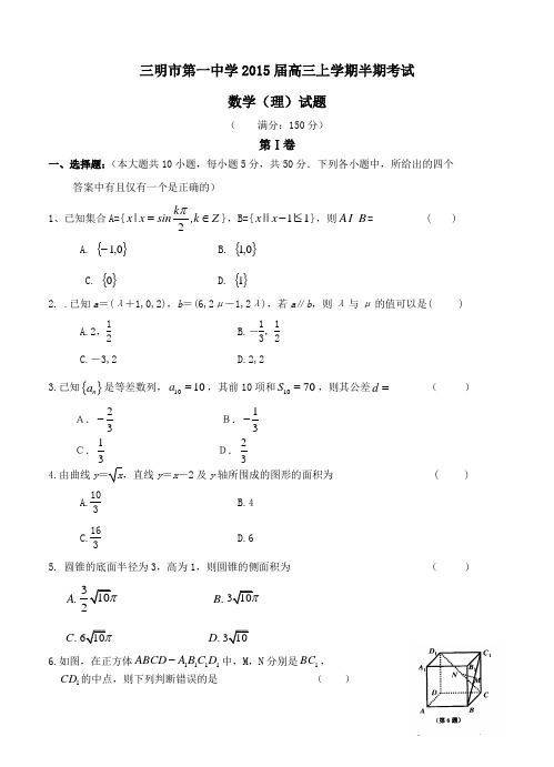 福建省三明市第一中学2015届高三上半期考试数学(理)试题及答案