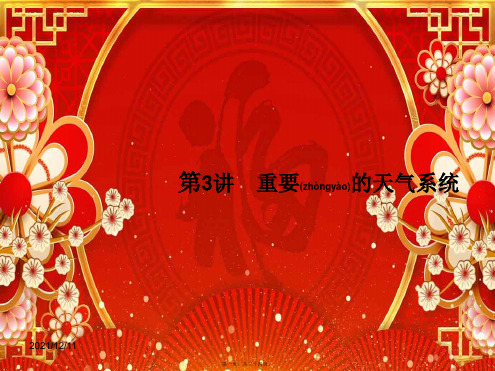 高考地理一轮复习3重要的天气系统课件必修1高三必修1地理课件