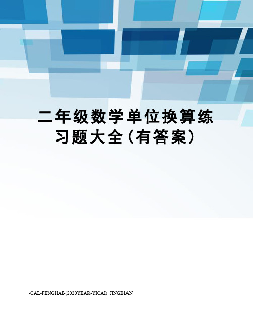 二年级数学单位换算练习题大全(有答案)