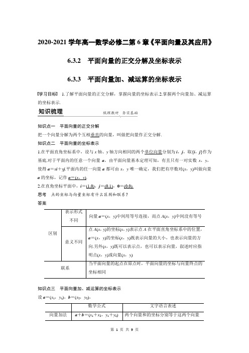 第六章6.3.3平面向量加、减运算的坐标表示