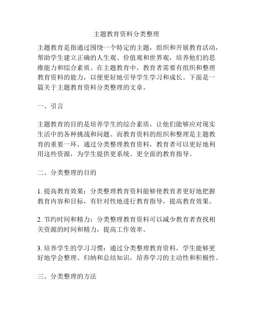 主题教育资料分类整理