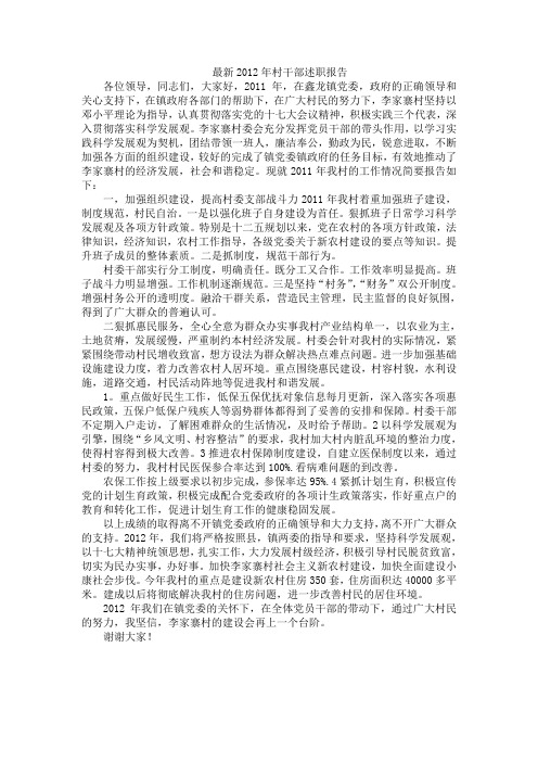 最新2012年村干部述职报告