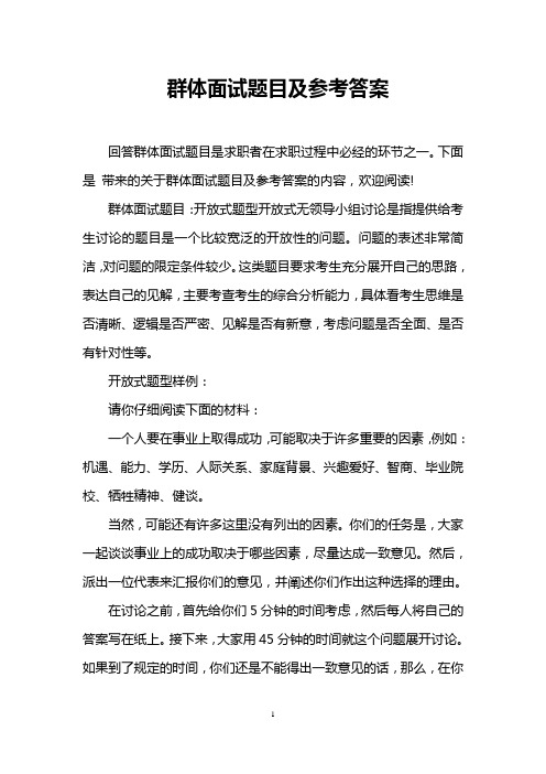 群体面试题目及参考答案