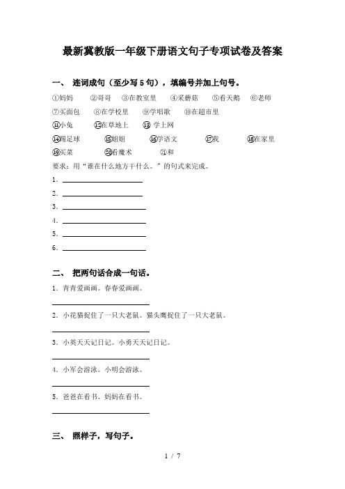 最新冀教版一年级下册语文句子专项试卷及答案