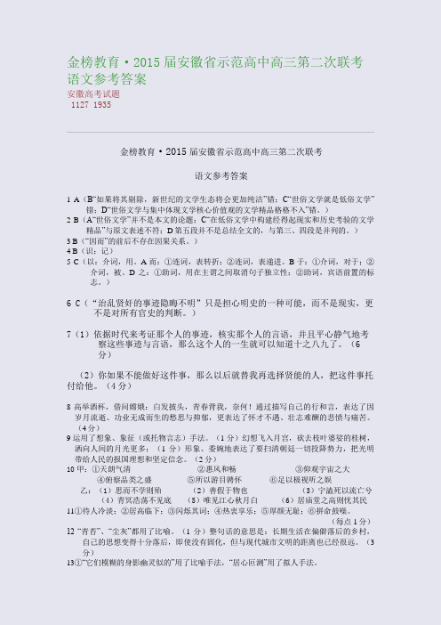 高考备考资料精编_金榜教育·2015届安徽省示范高中高三第二次联考语文参考答案