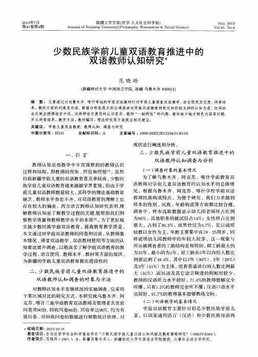 少数民族学前儿童双语教育推进中的双语教师认知研究
