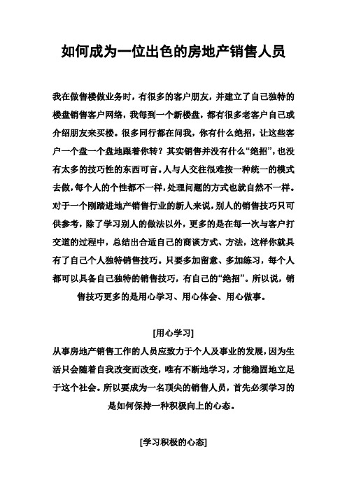 如何成为一位出色的房地产销售人员