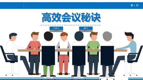 高效会议秘诀(PPT 38页)
