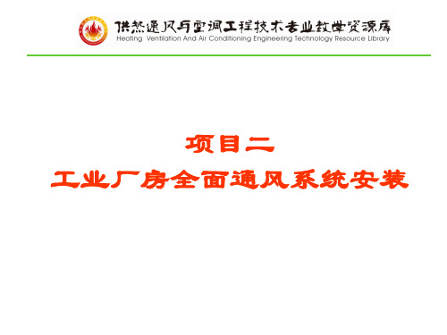 项目二模块四单元二：自然通风设备选型与安装.