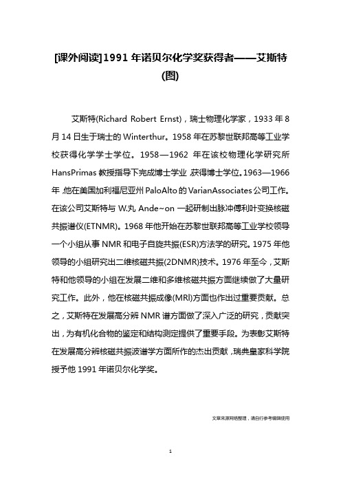 [课外阅读]1991年诺贝尔化学奖获得者——艾斯特(图)