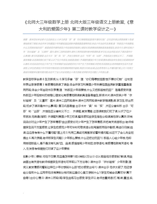 北师大三年级数学上册 北师大版三年级语文上册教案,《意大利的爱国少年》第二课时教学设计之一