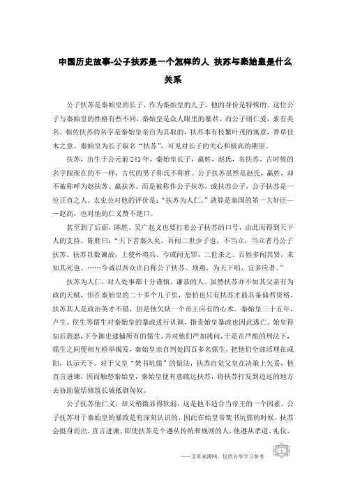 中国历史故事-公子扶苏是一个怎样的人 扶苏与秦始皇是什么关系