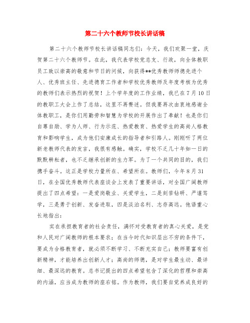 第二十六个教师节校长讲话稿