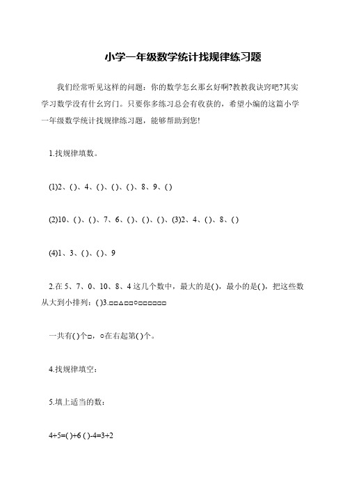 小学一年级数学统计找规律练习题