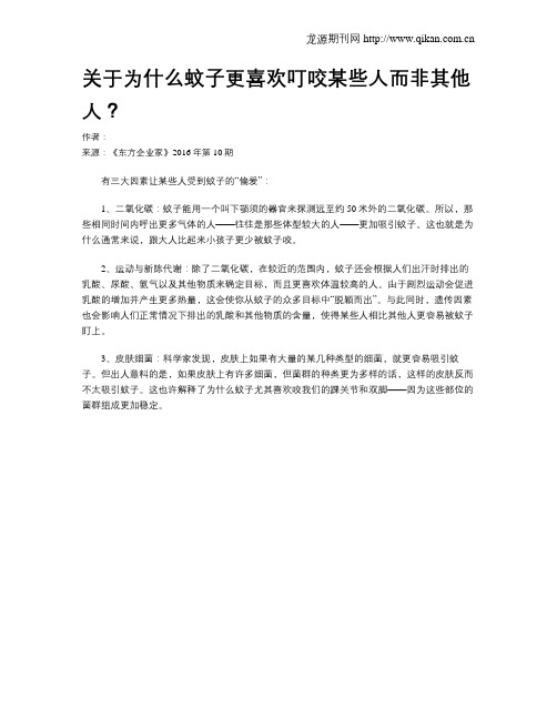 关于为什么蚊子更喜欢叮咬某些人而非其他人？