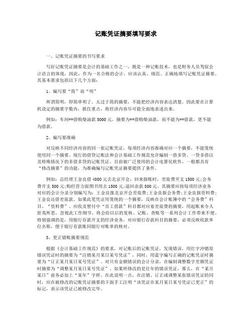 记账凭证摘要填写要求