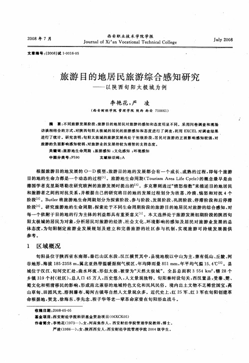 旅游目的地居民旅游综合感知研究——以陕西旬阳太极城为例