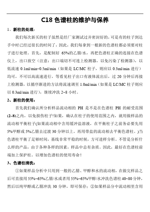C18色谱柱维护与保养